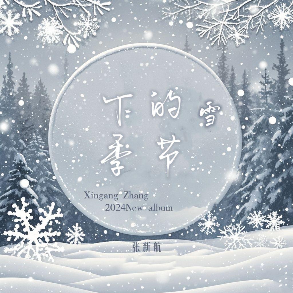 雪又下得好深封面