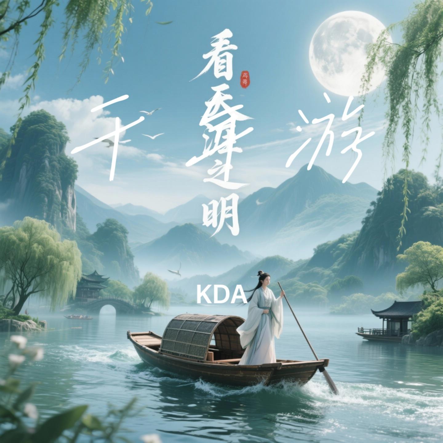 千年游（KDA Remix）封面