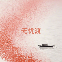 无忧渡