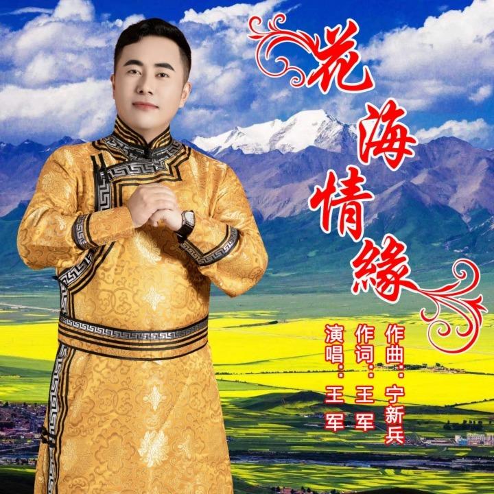 花海情缘 (蒙语版)封面