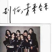 别怕 未来会来