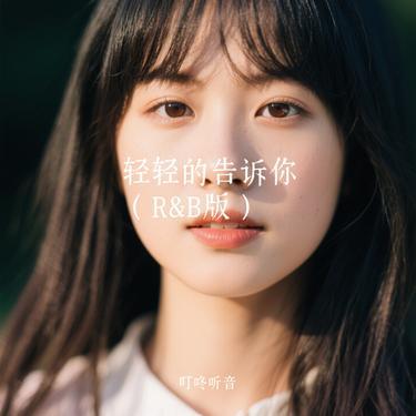 轻轻的告诉你 (R&B版) (Cover 杨钰莹)封面