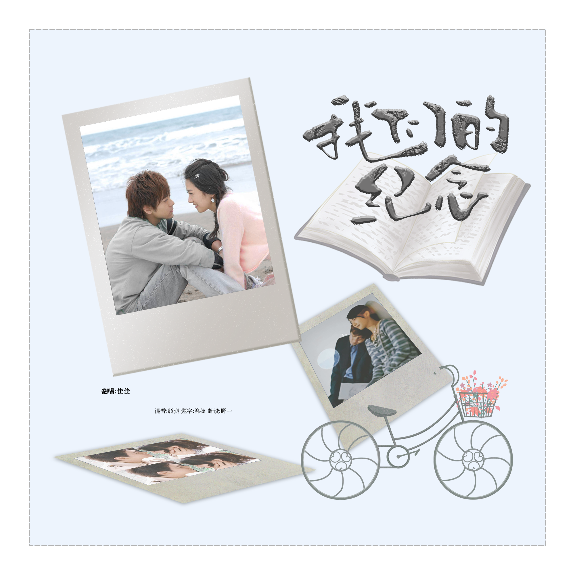 我们的纪念 (放羊的星星ost）封面