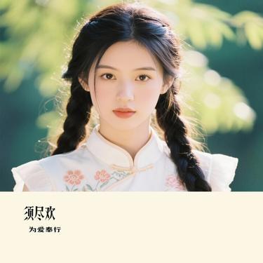 须尽欢 (Cover 邓寓君 (等什么君))封面