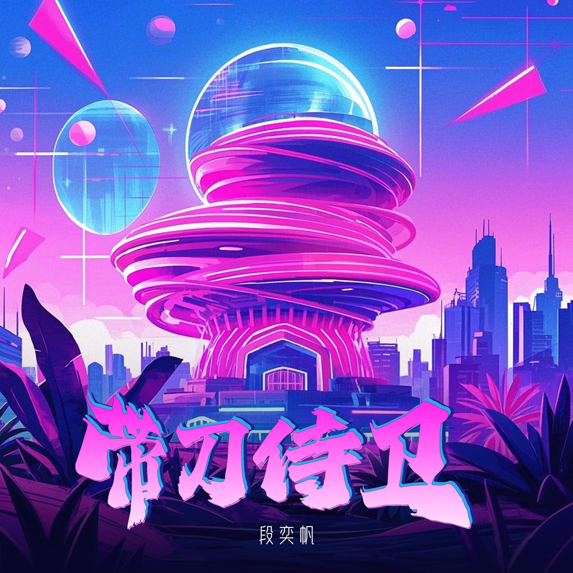 带刀侍卫_段奕帆_带刀侍卫 | 在线播放_带刀侍卫歌词_带刀侍卫下载 | 网易云音乐