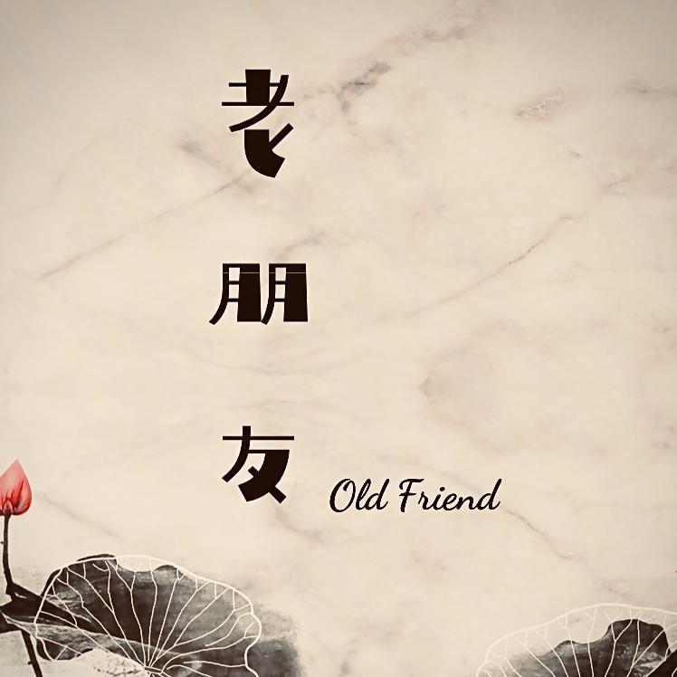 花开花落花无归期封面