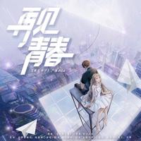 再见，青春