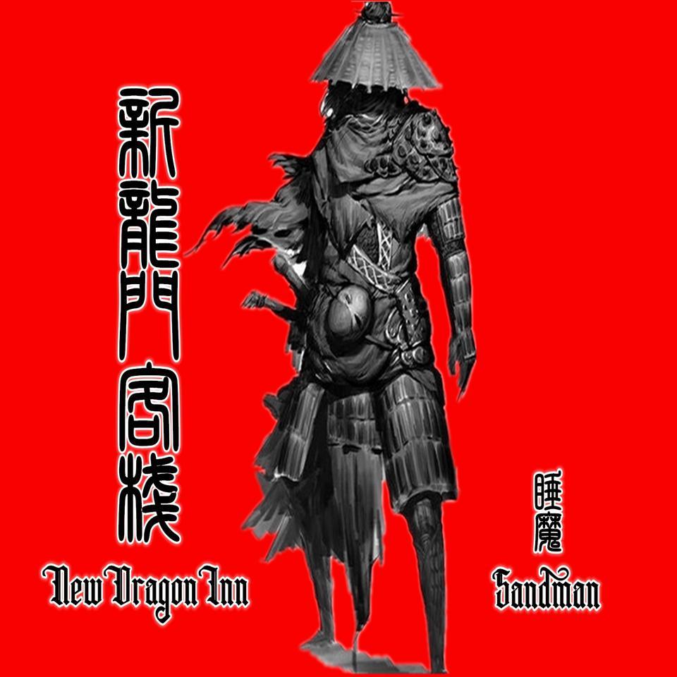 新龙门客栈 New Dragon Inn