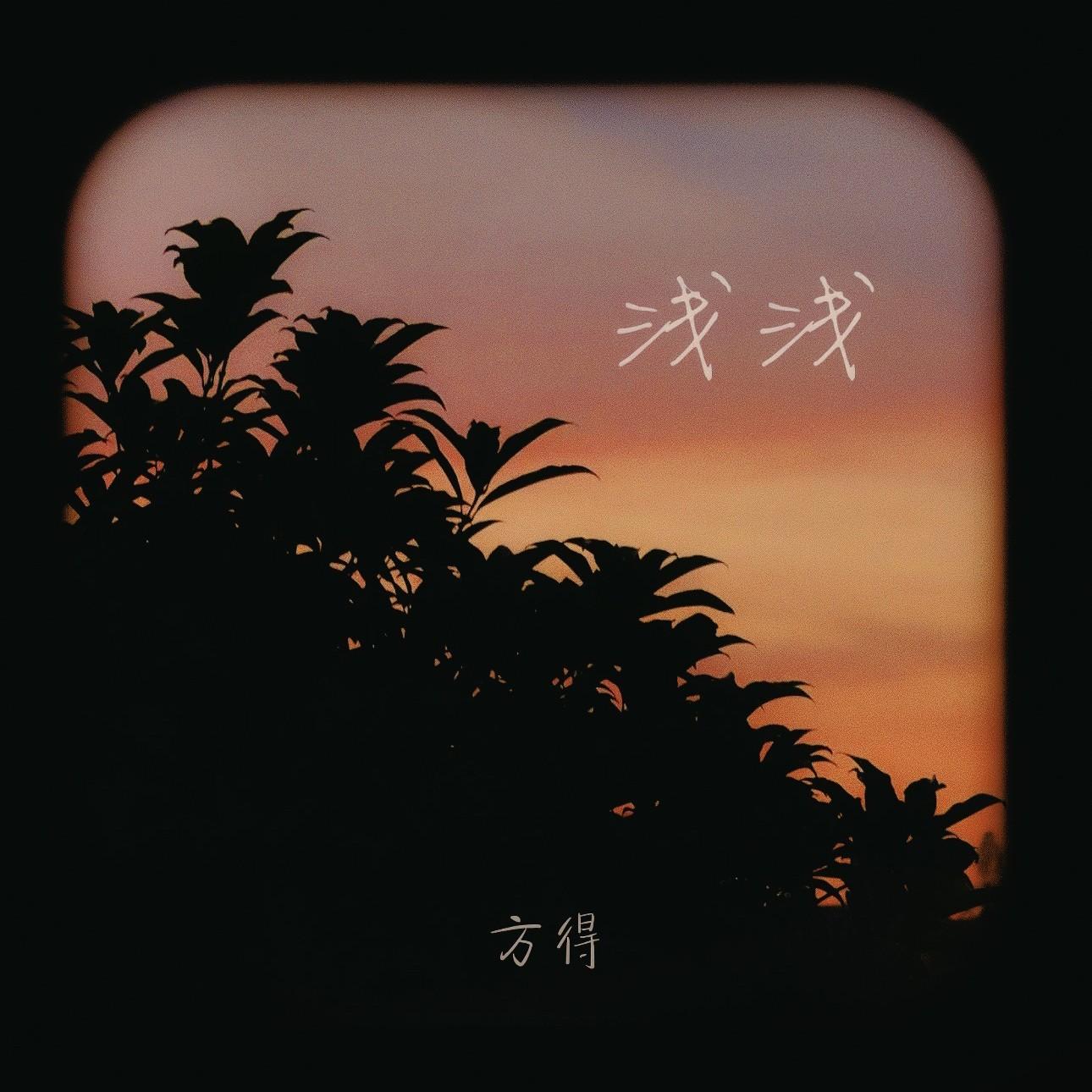 浅浅_方得_浅浅 | 在线播放_浅浅歌词_浅浅下载 | 网易云音乐