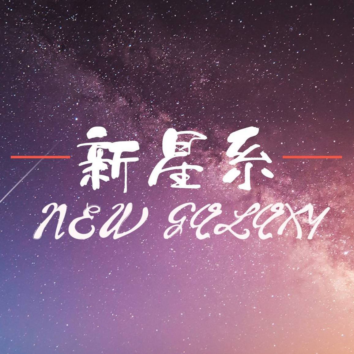 梦在黎明破晓时（翻自 R1SE）封面