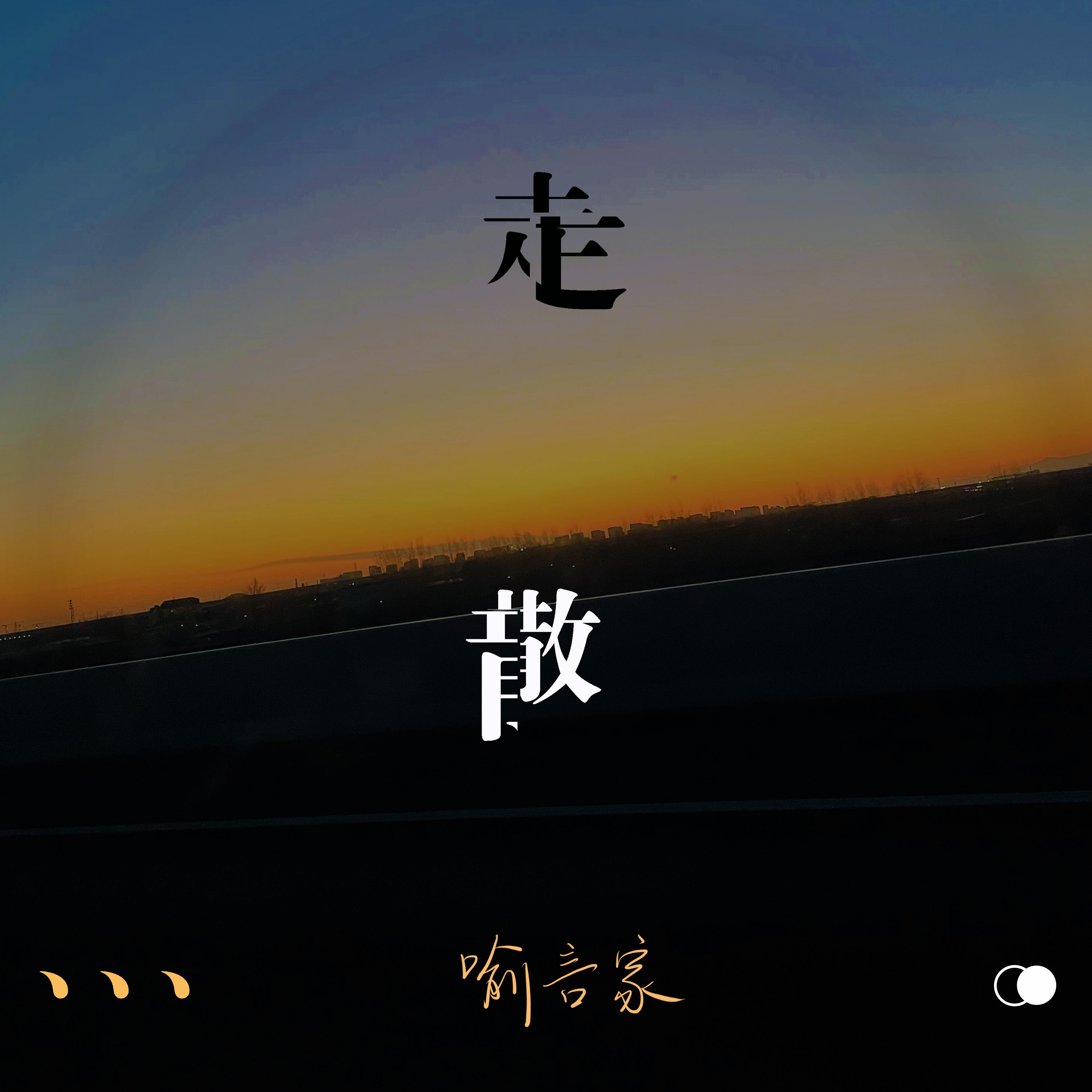 走散封面
