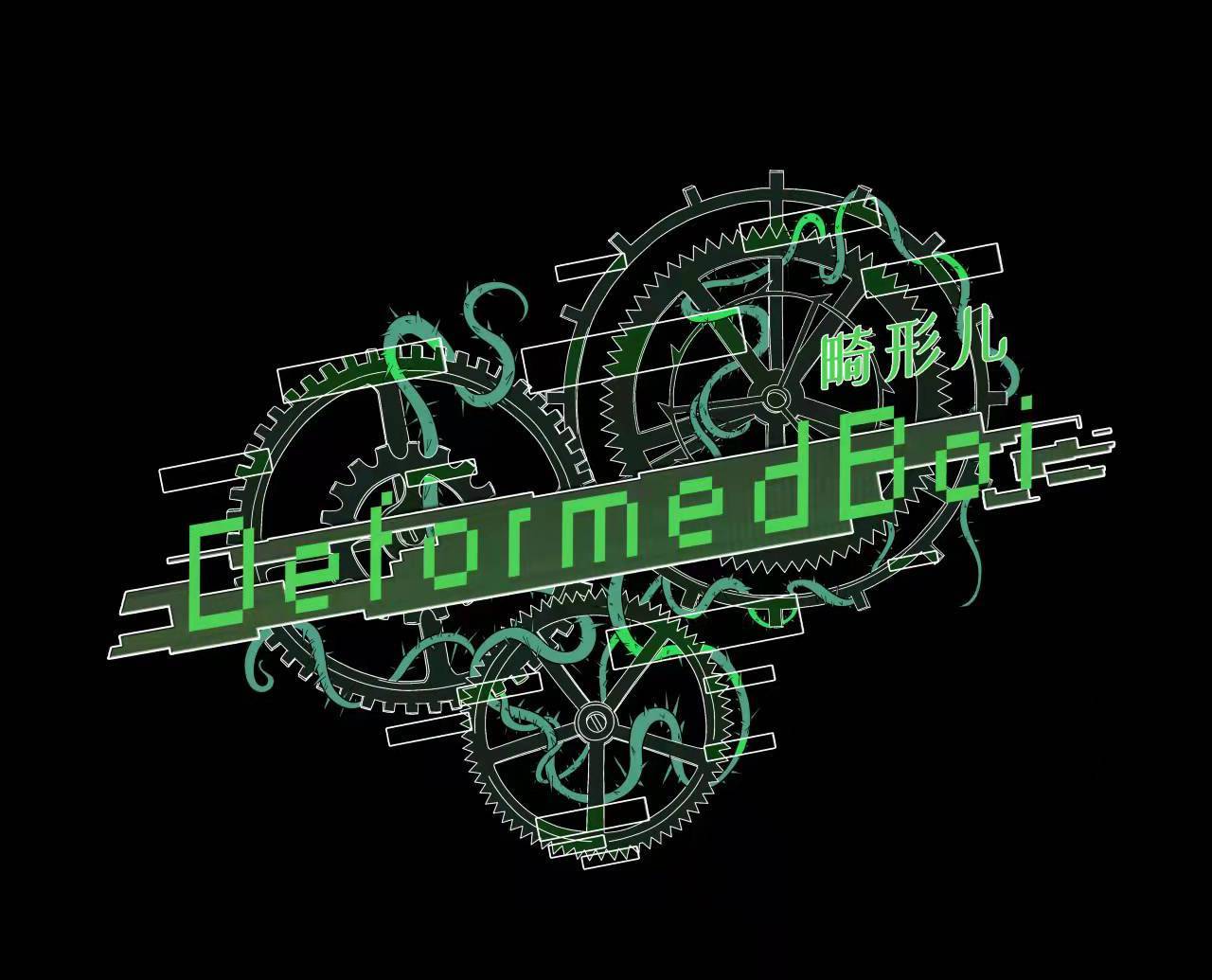 摆烂1术家