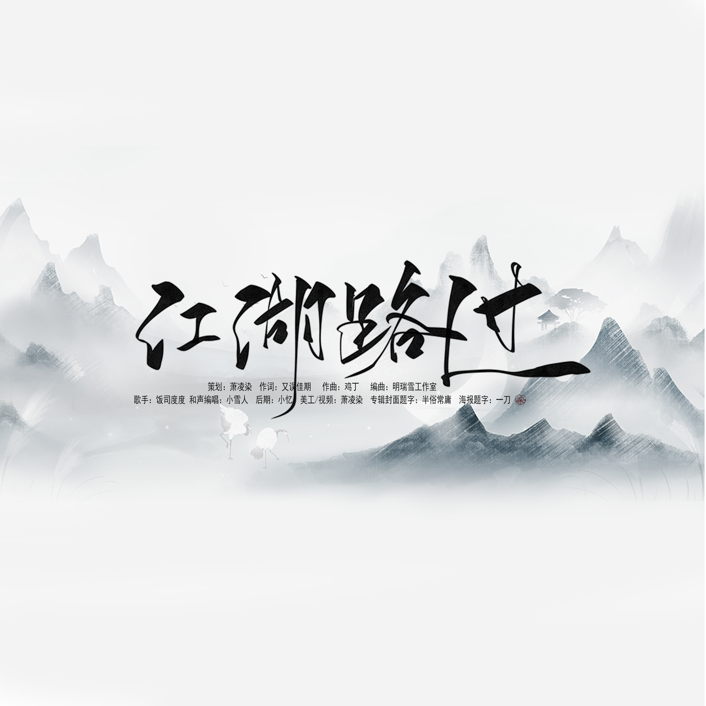 江湖路过【剑网3原创同人曲】 伴奏封面
