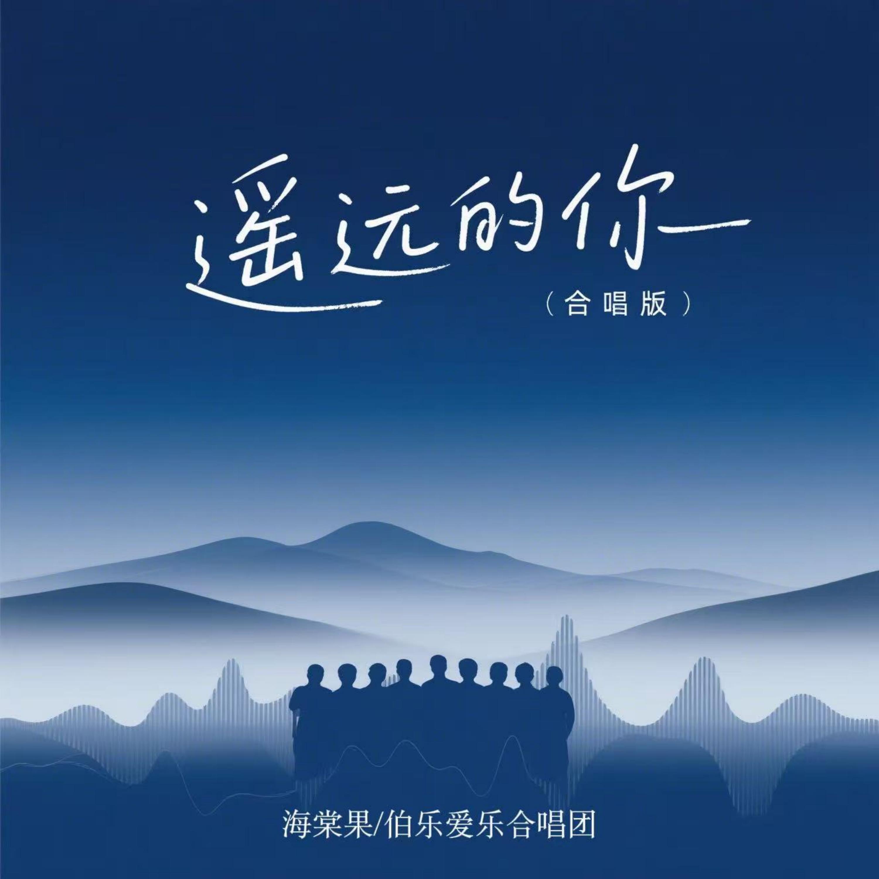遥远的你(合唱版)封面
