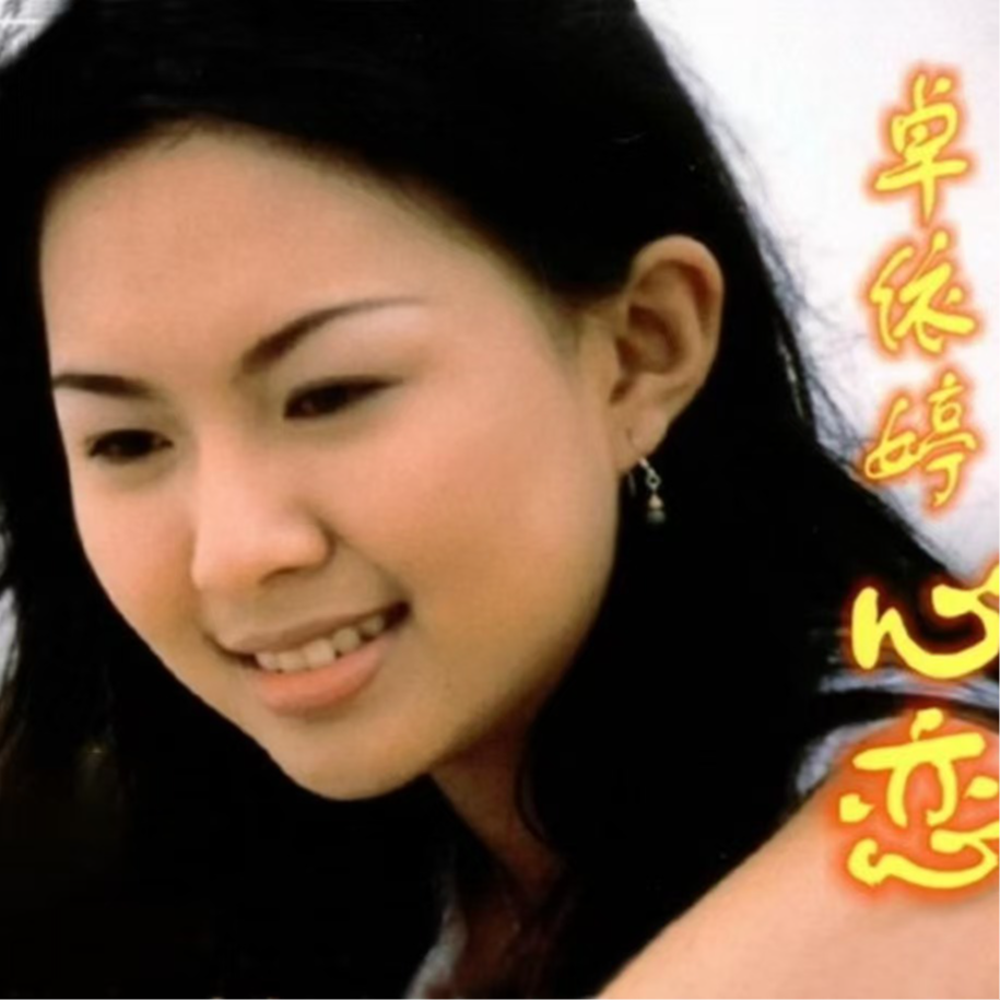 卓依婷 ·《心恋》