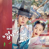 엽기적인 그녀 OST Part.1