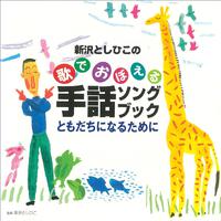 歌でおぼえる手話ソングブック ともだちになるために