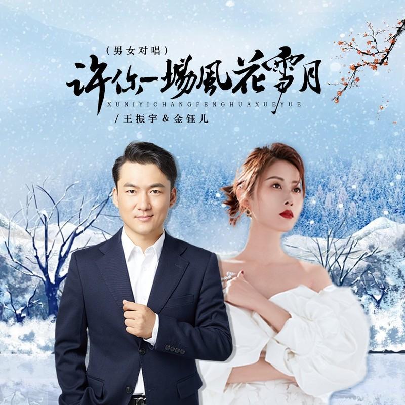 許你一場風花雪月 海報