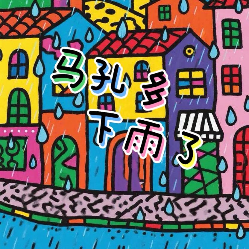 马孔多下雨了_陆婧_马孔多下雨了 | 在线播放_马孔多下雨了歌词_马孔多下雨了下载 | 网易云音乐