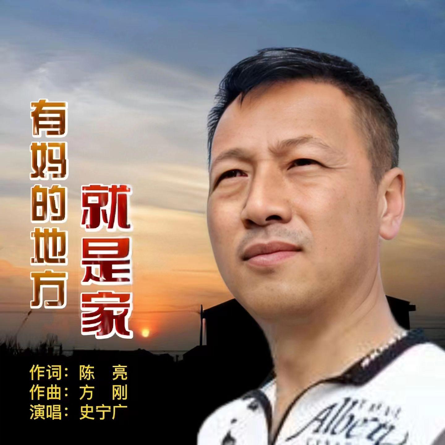 有妈的地方就是家 - 史宁广封面