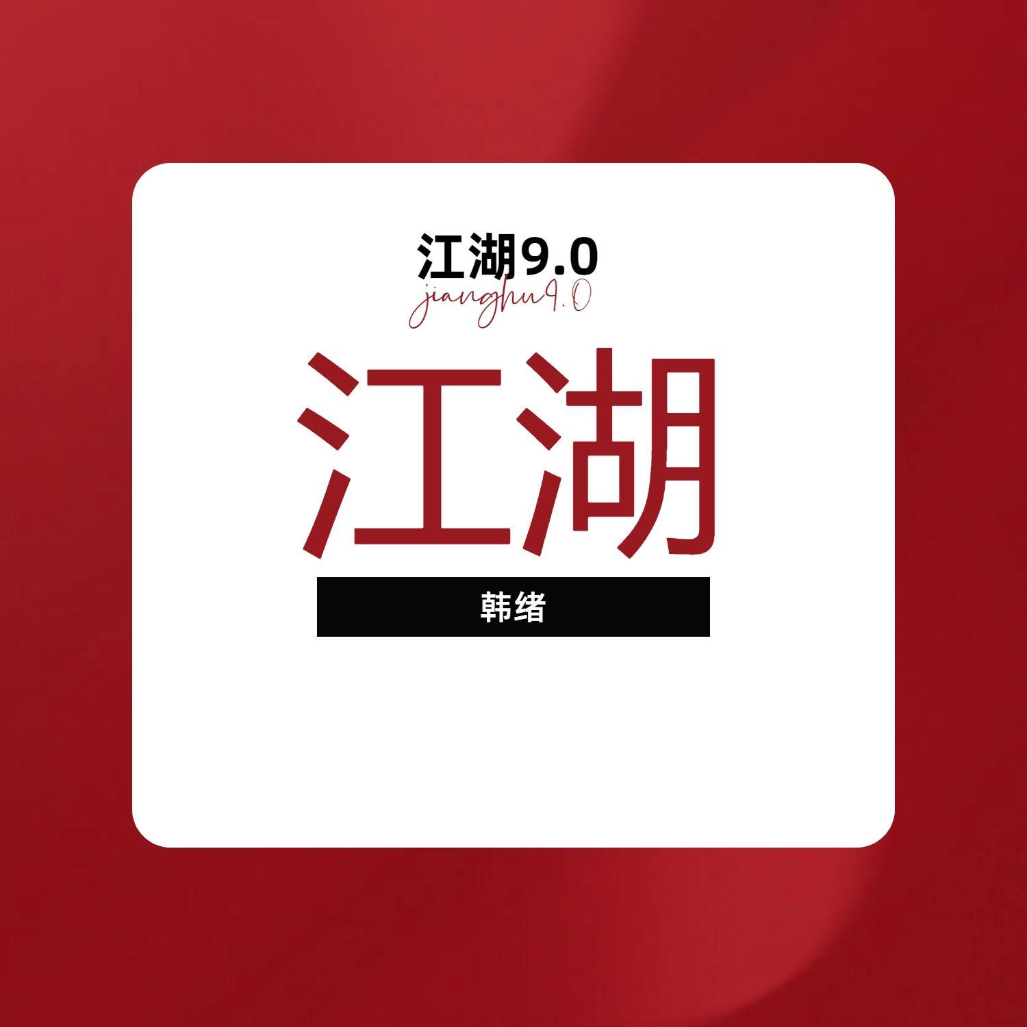 江湖9.0封面