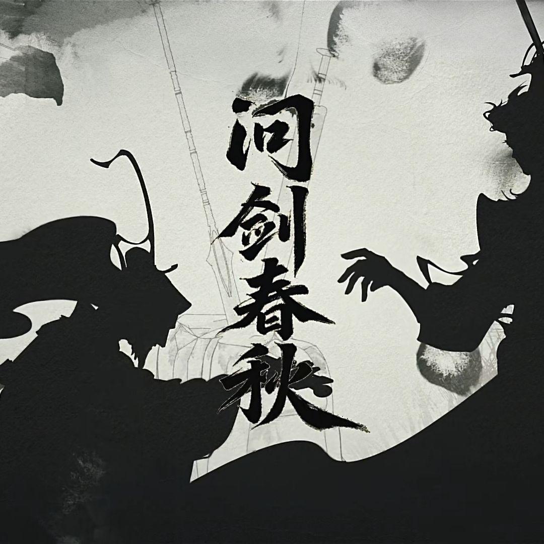 问剑春秋（高燃双御姐）