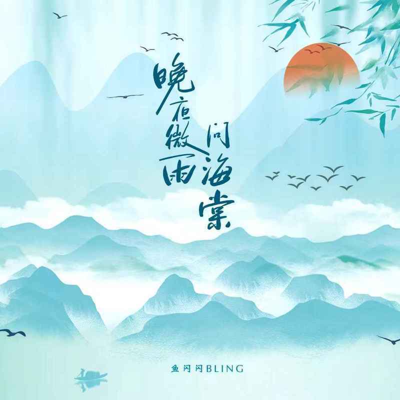 晚夜微雨问海棠 (伴奏)封面