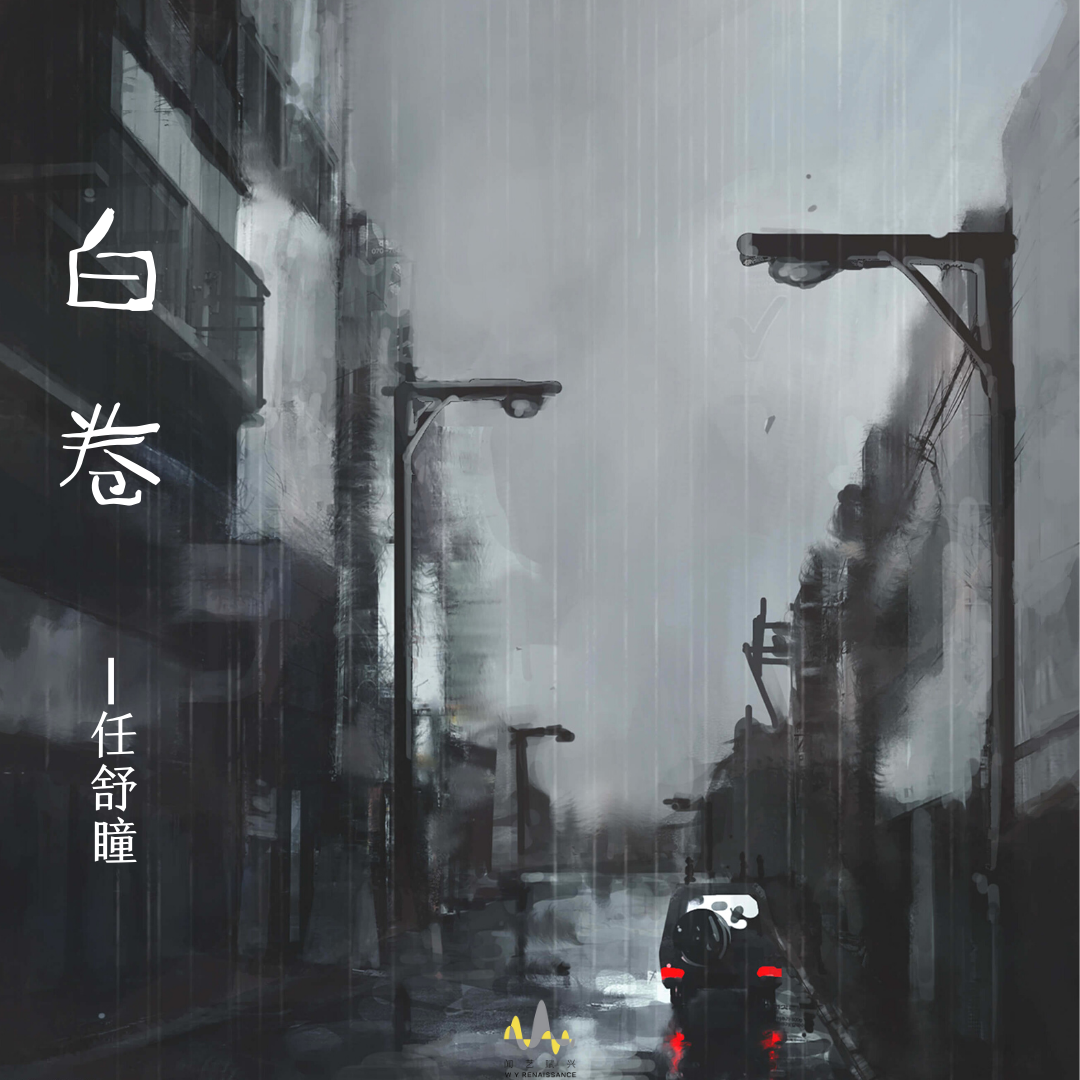 白卷封面