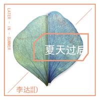 夏天过后