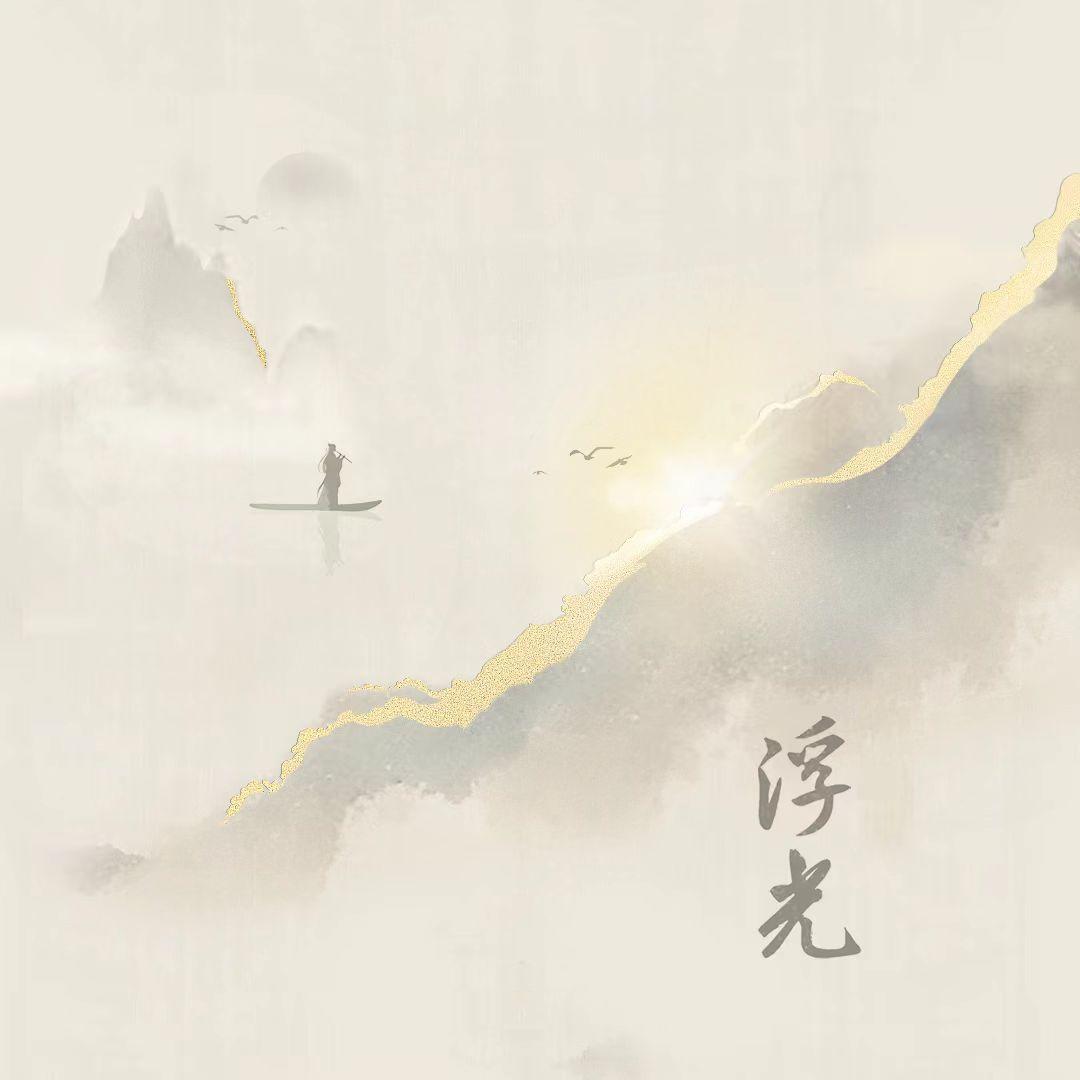 浮光（cover周深）封面