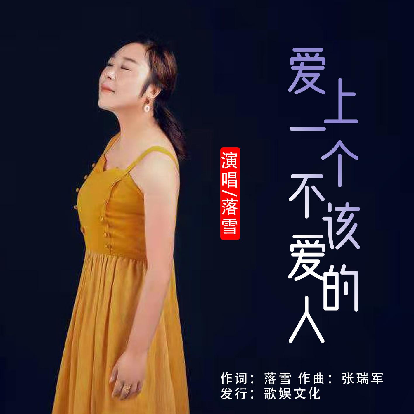 爱上一个不该爱的人 - 落雪封面