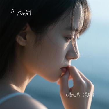 口是心非 (男声版)封面