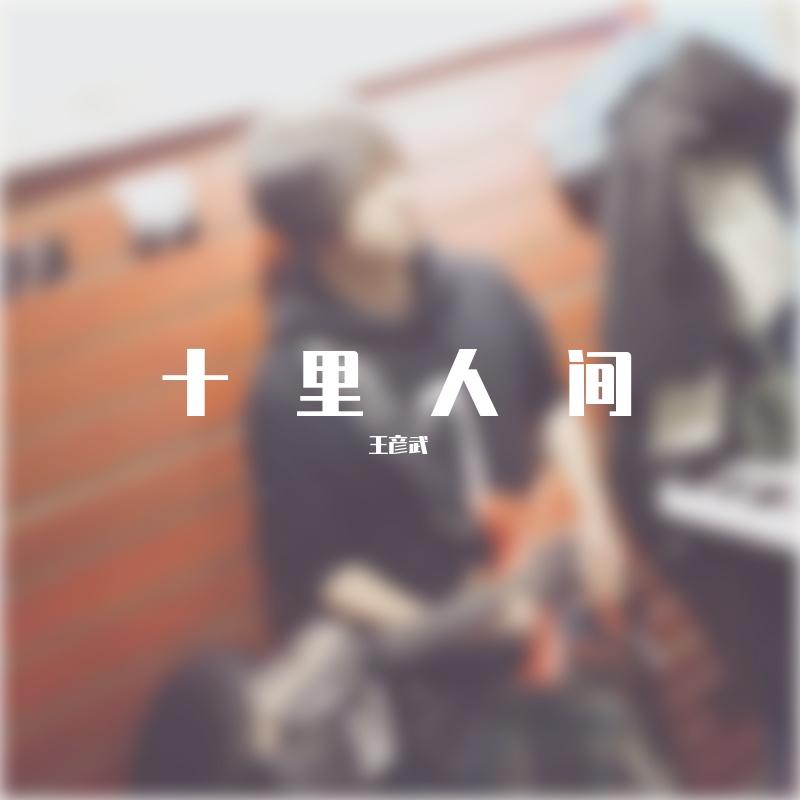 万物与你_王小五_十里人间 | 在线播放_万物与你歌词_万物与你下载 | 网易云音乐