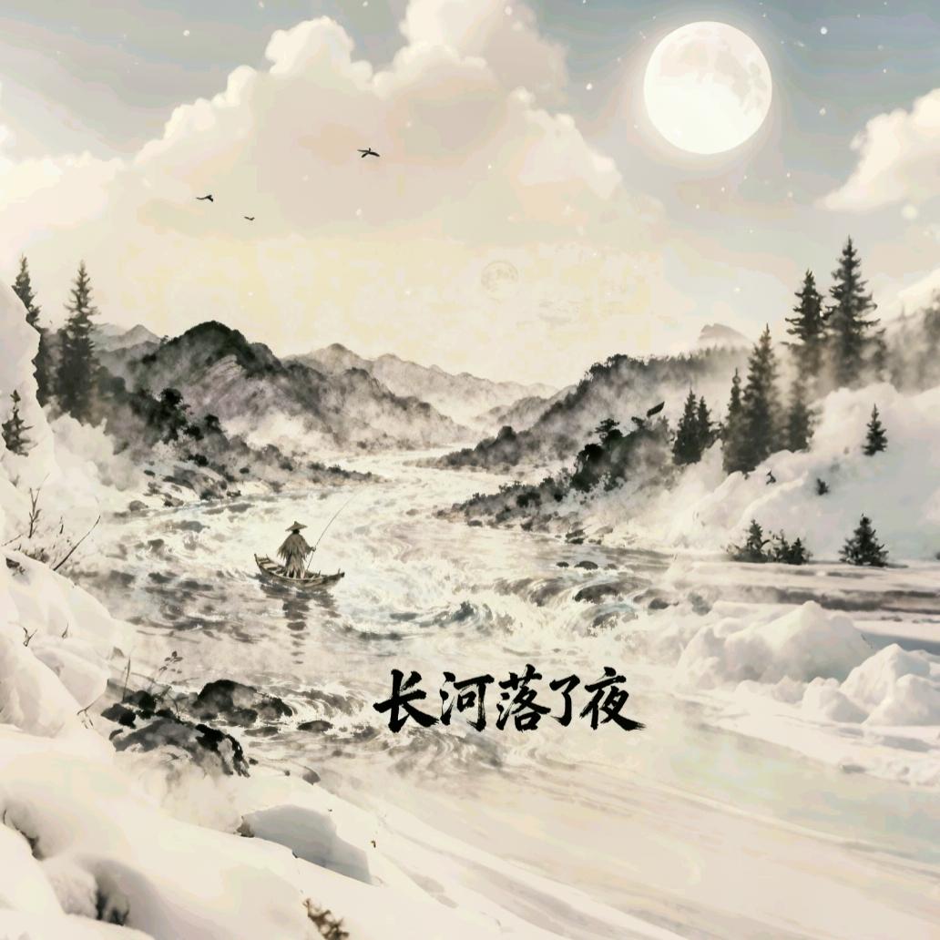 长河落了夜(伴奏)封面