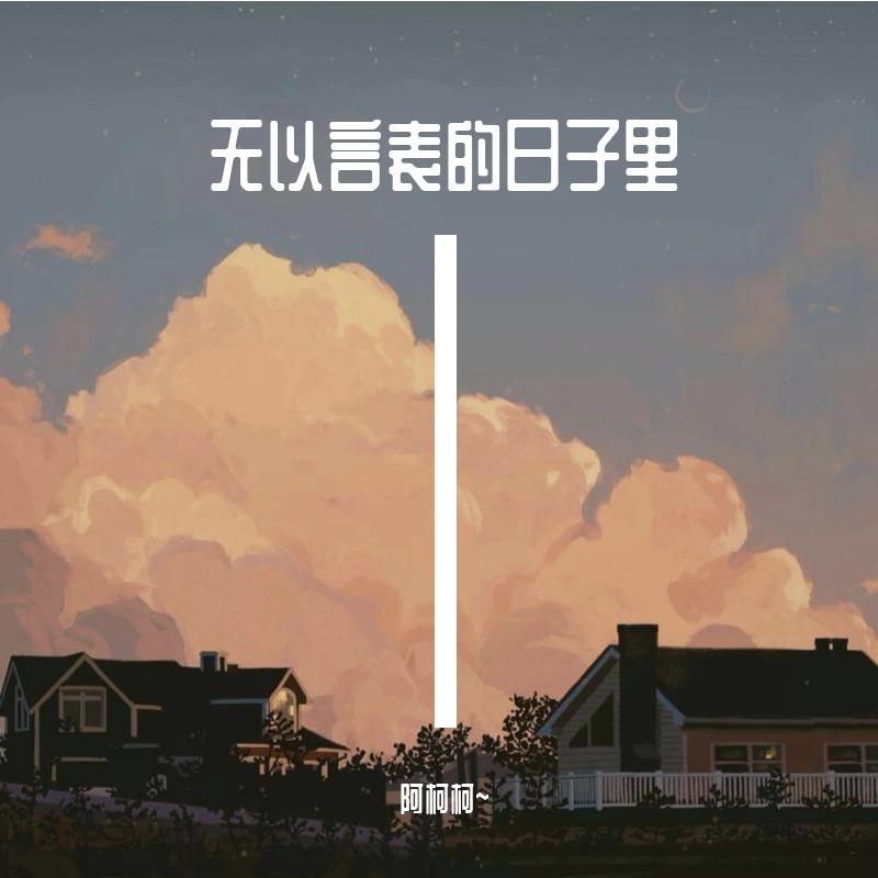 深爱过 然后呢封面