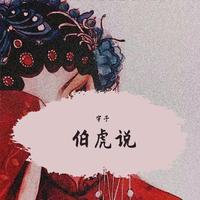 伯虎说