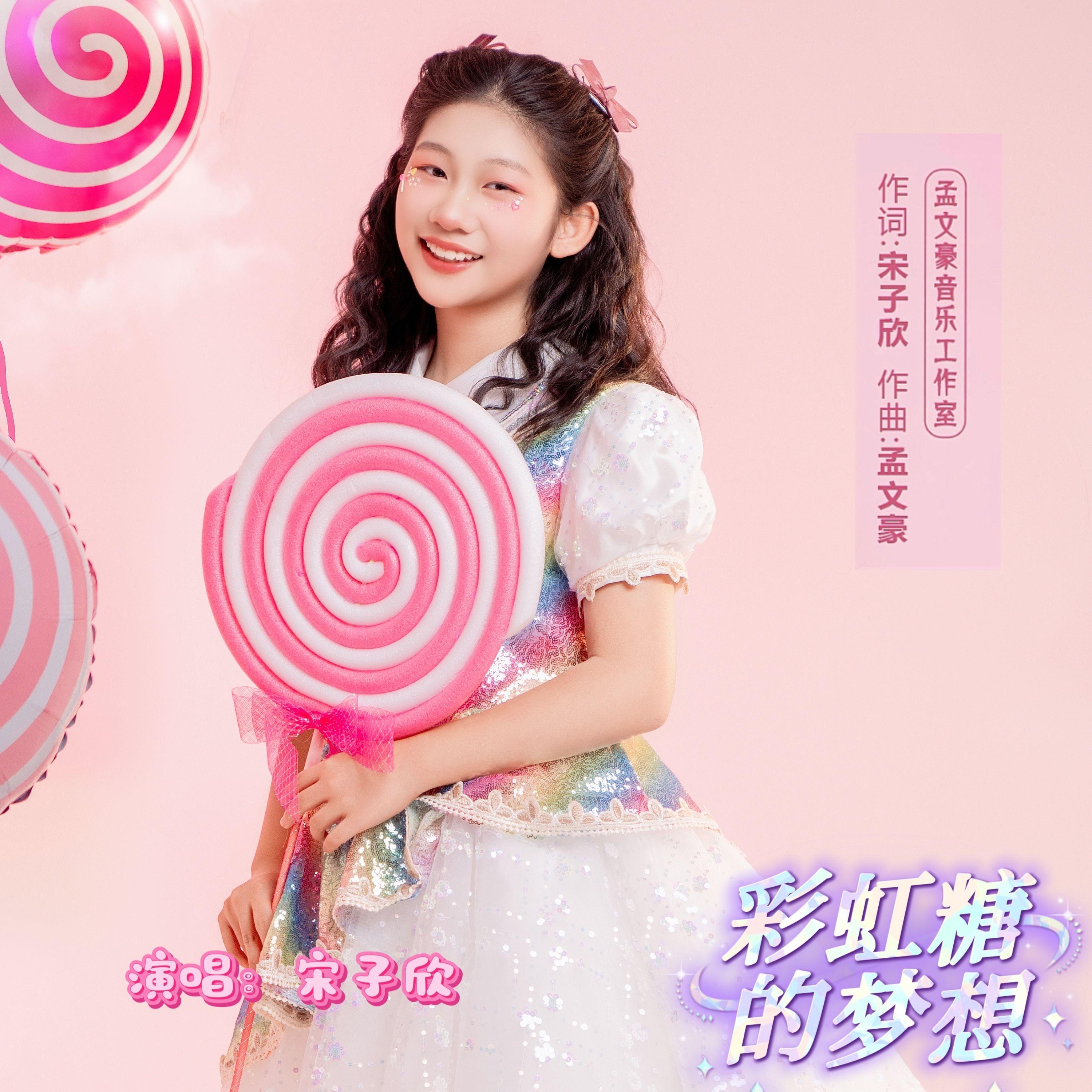 彩虹糖的梦想 伴奏封面