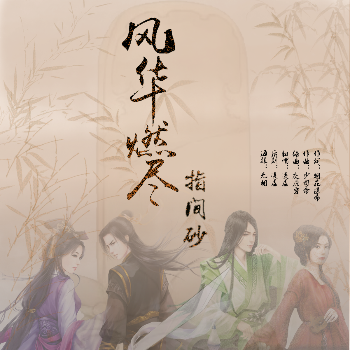 风华燃尽——指间砂 - 长鸢封面