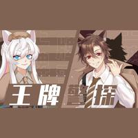 王牌警探