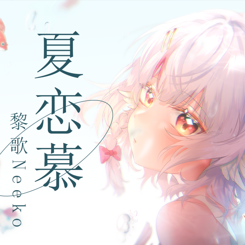 私、アイドル宣言（我的偶像宣言）_黎歌Neeko_黎歌Neeko的翻唱 | 在线播放_私、アイドル宣言（我的偶像宣言）歌词_私、アイドル宣言（我的偶像宣言）下载 | 网易云音乐
