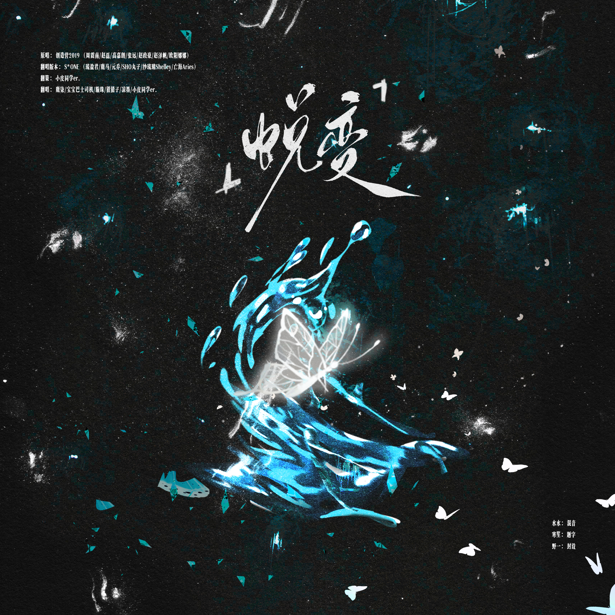 蜕变（创造营2019）