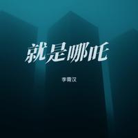 就是哪吒