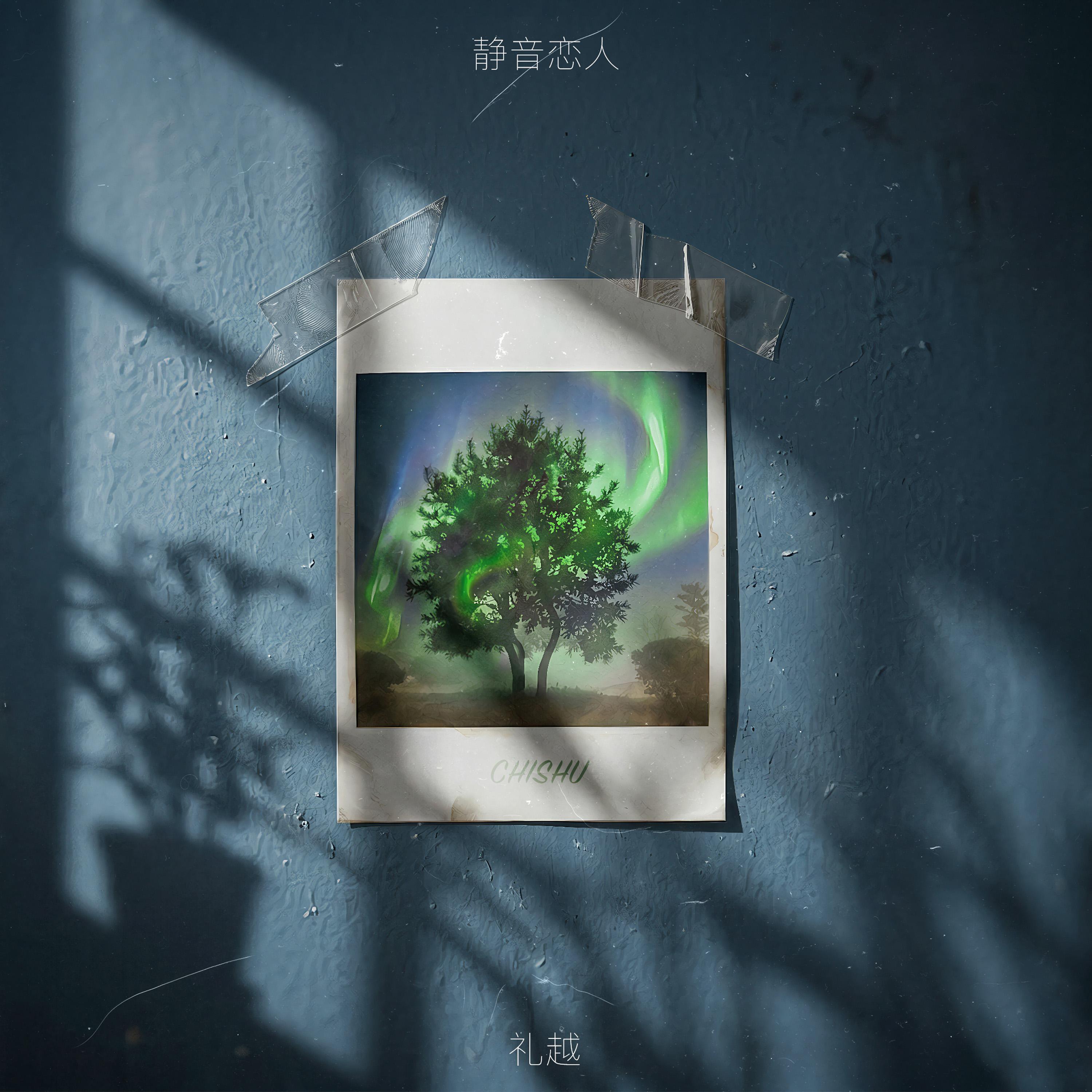 静音恋人