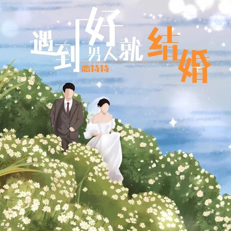 遇到好男人就结婚 (伴奏)封面