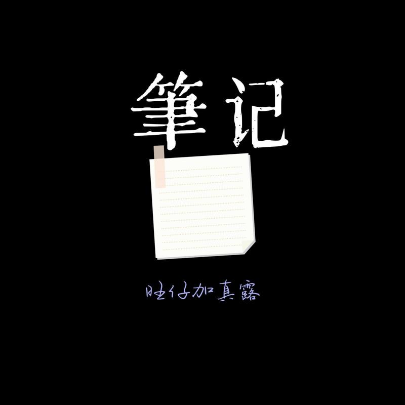 笔记 (Emo版) - 旺仔加真露封面