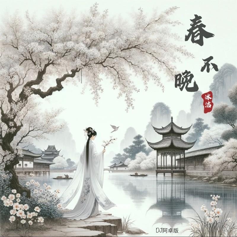春不晚 (DJ阿卓版伴奏) - 冰洁封面