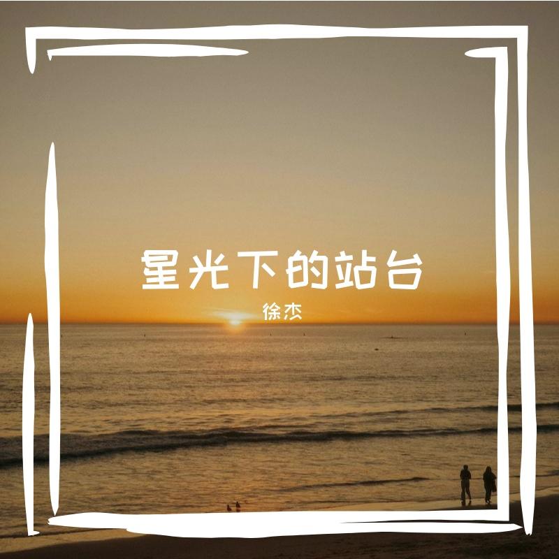 星光下的站台 伴奏封面