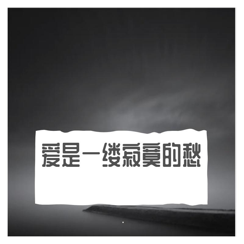 别错过（吉他男生版） - 小阿峰封面