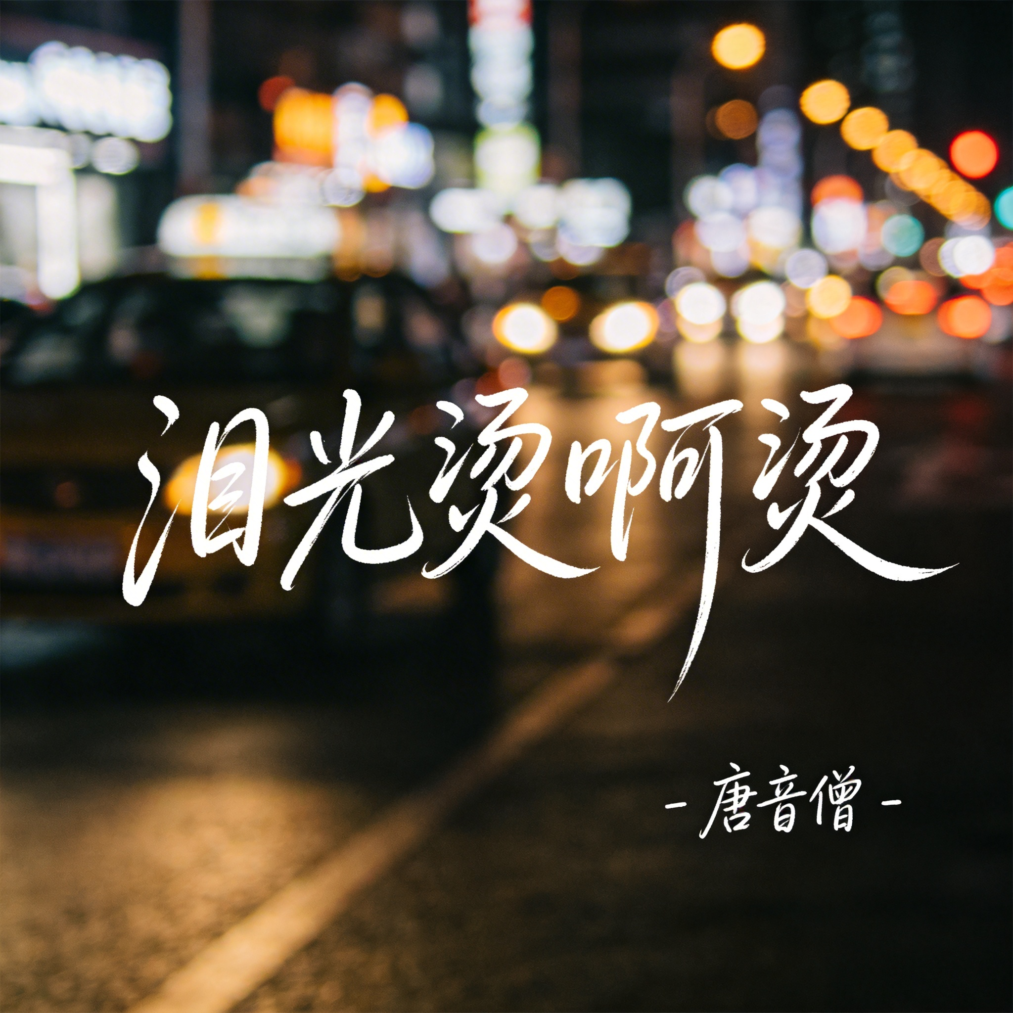 泪光烫啊烫（热播版）封面