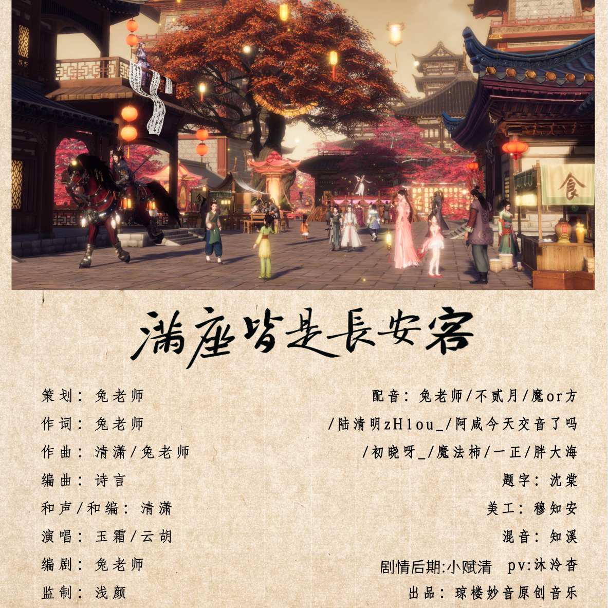 满座皆是长安客 (剧情版) - 玉霜、云胡、陆清明、兔老师封面